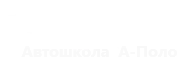 Курсы вождения в автошколе А-Поло